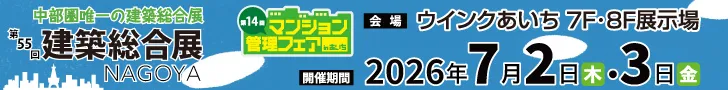 建築総合展