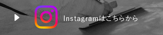 インスタグラムはこちら
